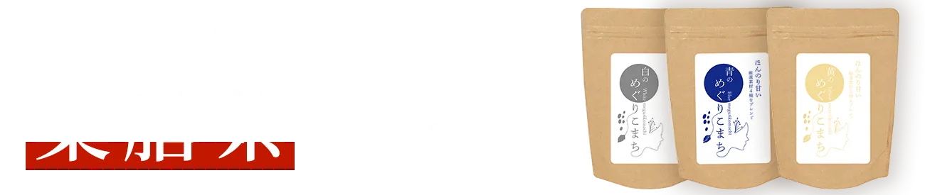 あなたの体質に合う薬膳茶はどれ？